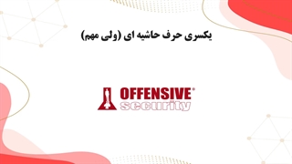 معرفی دوره آموزش تست نفوذ با کالی لینوکس | به صورت سناریو محور