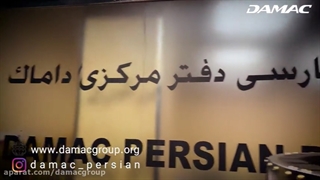 استودیو بخش فارسی داماک افتتاح شد