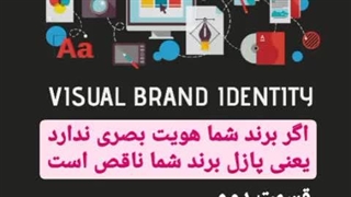 اگر برند شما هویت بصری ندارد، پازل برند ناقص است - قسمت دوم