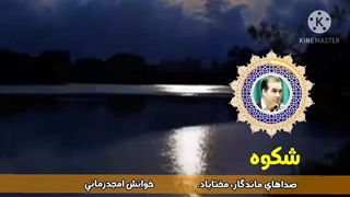 شکوه مختاباد، بااجرای امجدزمانی