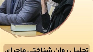 تحلیل روان شناختی ماجرای آرمان و غزاله پیلینگ شیمیایی