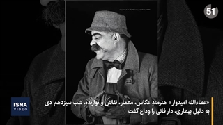 درگذشتِ عکاسی که معمار و نوازنده بود