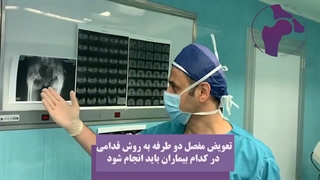 تعویض مفصل دو طرفه به روش قدامی | دکتر کاوه قرنی زاده