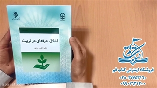 کتاب اخلاق حرفه ای در تربیت - پژوهشگاه حوزه و دانشگاه