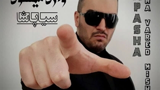 دانلود آهنگ جدید سیا پاشا اژدها وارد میشود