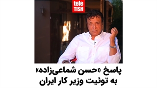 پاسخ «حسن شماعیزاده» به توئیت وزیر کار ایران