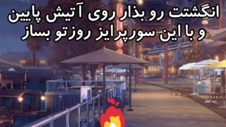انگشتت رو بزار رو آتیش پایین ...