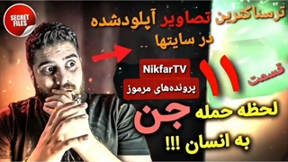 ترسناک ترین تصاویر واقعی آپلودشده از جن و روح در سایتهای معروف جهان _ قسمت ۱۱ (آخرین ویدیوهای آپلودشده تا قبل از پایان سال ۲۰۲۱)