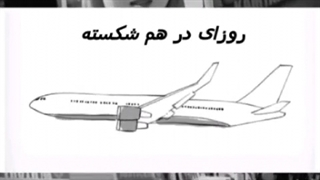 کلیپ غمگین بمناسبت دومین سالگرد هواپیمای اوکراینی با آهنگ غمگین