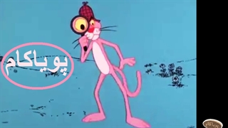 پلنگ صورتی - 4