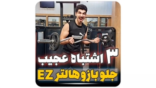 ممکنه به خاطر این 3 اشتباه آسیب سنگین ببینی!!