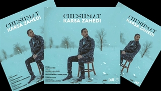 آهنگ چشمات از کسری زاهدی