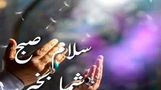 سلام صبح شما بخیر