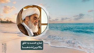 نماز و خدمت به خلق بالاترین لذتها(آیت الله العظمی مظاهری)