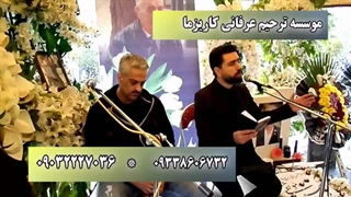 برگزاری مجلس ترحیم عرفانی