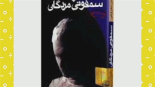 معرفی کتاب سمفونی مردگان توسط روژین روناسی