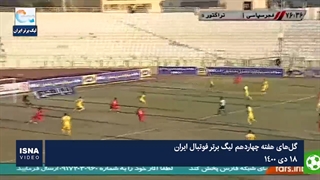 گلهای هفته چهاردهم لیگ برتر فوتبال ایران