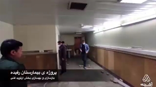 بازسازی و نوسازی بیمارستان توانبخشی رفیده