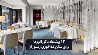 12 پیشنهاد دکوراتورها برای سالن غذاخوری