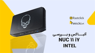 آنباکس و بررسی NUC 11 i7 اینتل | UNBOX INTEL NUC 11 i7