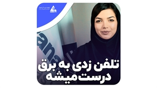 تعمیر تلفن برق خورده رو به کجا بسپاریم ؟