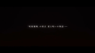 «سینمایی جدید جوجوتسوکایسن 2022 منتشر میشود...»『劇場版呪術廻戦0』公開後PV |ひひとと中HTOHOアニメーションチ百人ネルO