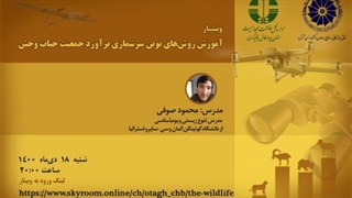 سخنرانی دکتر محمود صوفی با موضوع روش‌های نوین سرشماری و برآورد حیات وحش