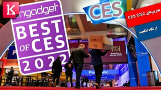بهترینهای CES 2022 از نگاه انگجت