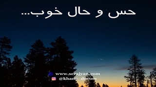 حس و حال خوب ...