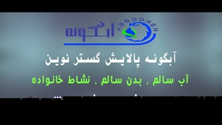 معرفی شرکت آبگونه پالایش گستر نوین