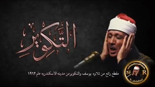 سوره مبارکه تکویر | استاد عبدالباسط