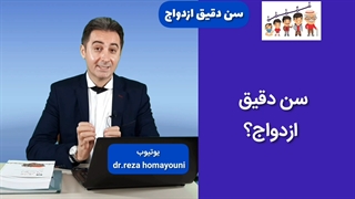 طالع بینی ازدواج، سن دقیق ازدواج -- دکتر رضا همایونی