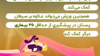 تاثیر ورزش در پیشگیری از سرطان