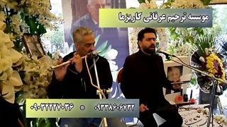 برگزاری ترحیم عرفانی