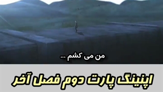 اپنینگ پارت دوم فصل آخر انیمه نبرد با تایتان ها