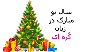 سال نو مبارک در زبان کره ای