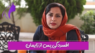 افسردگی پس از زایمان