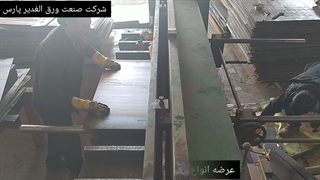 شرکت صنعت ورق الغدیر پارس