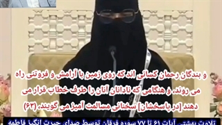 تلاوت بهشتی صوت حیرت انگیز قاری قرآن فاطمه به کوشش : دکتر علیرضا نجفی تبریزی میکرونیدلینگ