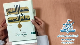 کتاب کمال الدین و تمام النعمه