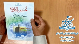 کتاب تحسین التلاوه