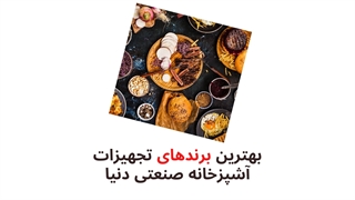 بهترین برندهای آشپزخانه صنعتی