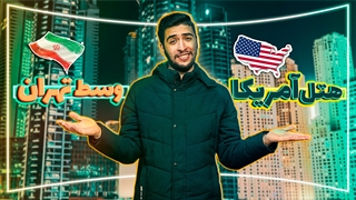 برج آزادی تهران | معرفی هتل آمریکا سابق |azadi tower and azadi square