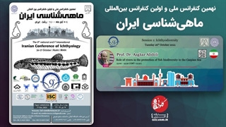 نقش رودخانه ها در حفاظت از تنوع زیستی ماهیان در دریای کاسپین