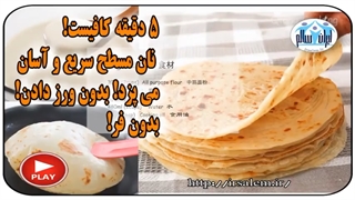 5 دقیقه کافیست نان مسطح سریع و آسان می پزد بدون ورز دادن