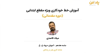 جلسه هفدهم دوره آموزش خط خودکاری