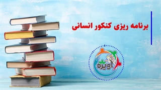 برنامه ریزی کنکور انسانی