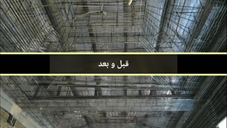 طراحی و اجراع انواع نور مخفی با رابیتس و جوشکاری