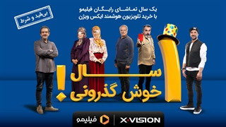 تیزر کمپین مشترک فیلیمو و ایکس ویژن "جوکر"