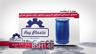 بشکه 220 لیتری  33382004-7